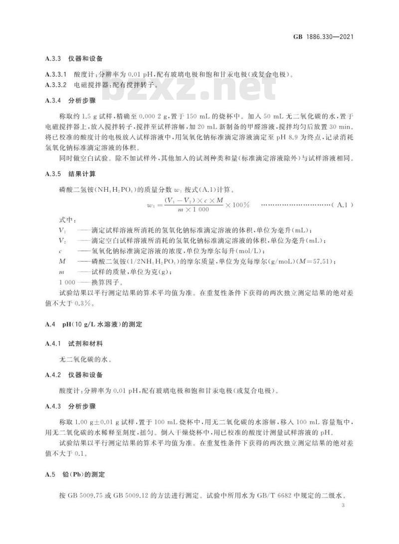 GB 1886.330-2021 食品安全国家标准 食品添加剂 磷酸二氢铵