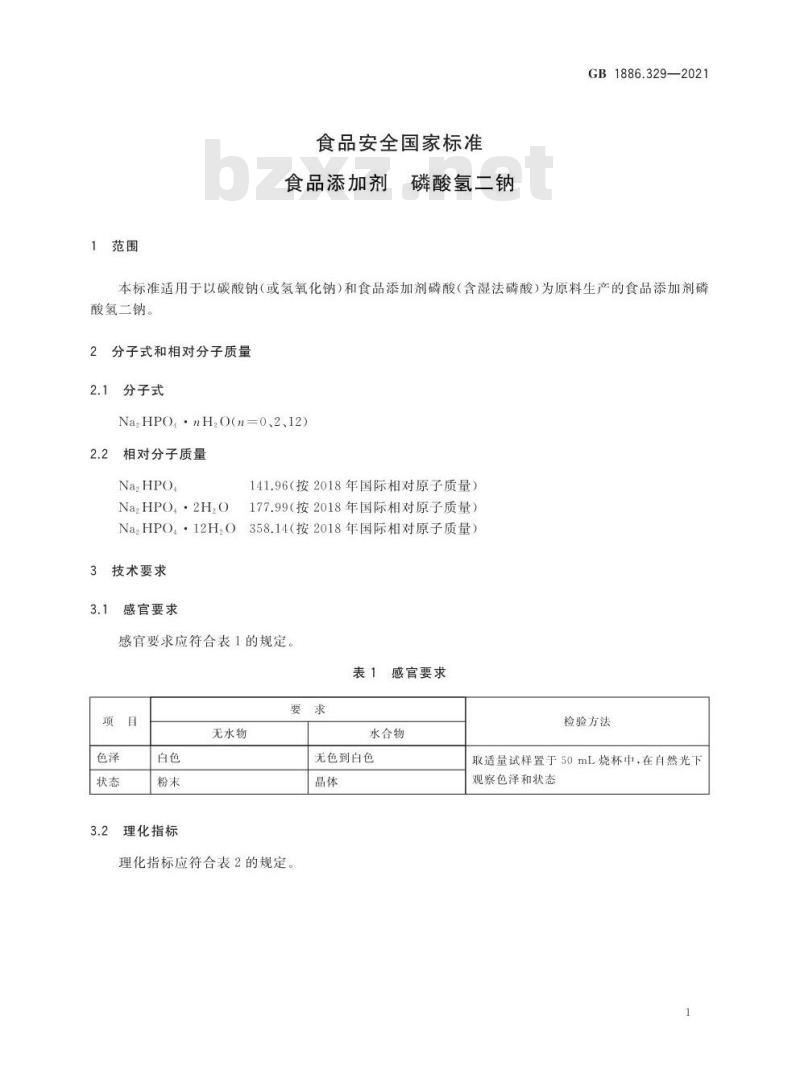 GB 1886.329-2021 食品安全国家标准 食品添加剂 磷酸氢二钠