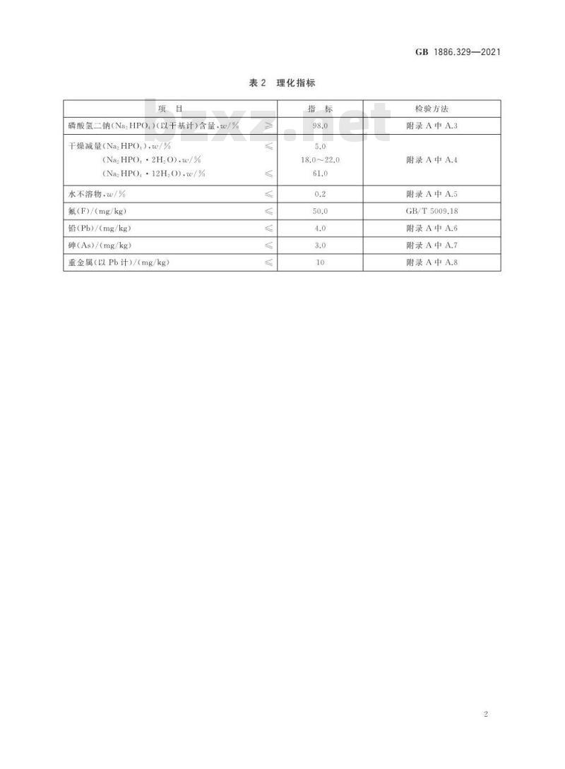 GB 1886.329-2021 食品安全国家标准 食品添加剂 磷酸氢二钠