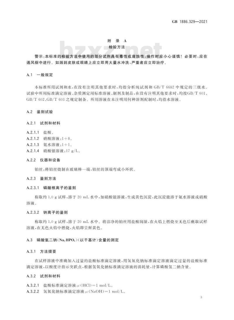 GB 1886.329-2021 食品安全国家标准 食品添加剂 磷酸氢二钠