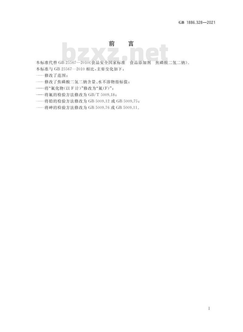 GB 1886.328-2021 食品安全国家标准 食品添加剂 焦磷酸二氢二钠