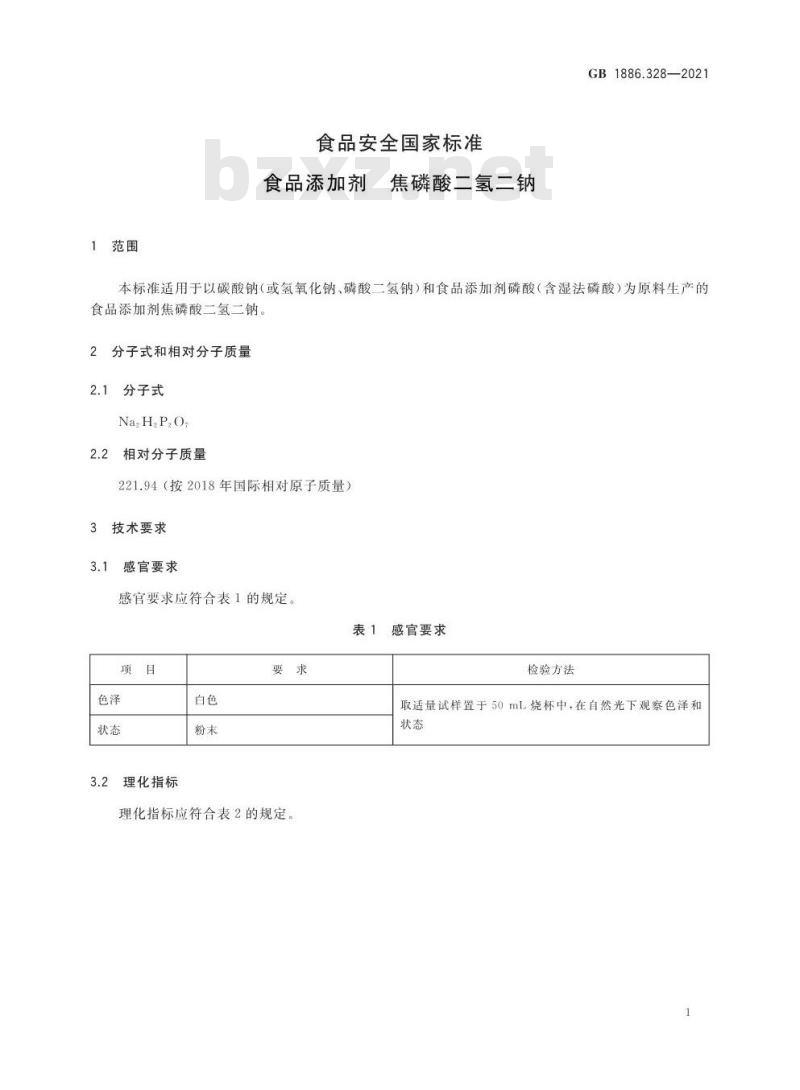 GB 1886.328-2021 食品安全国家标准 食品添加剂 焦磷酸二氢二钠