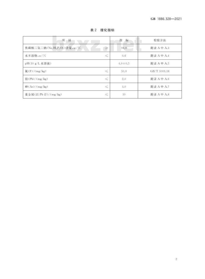 GB 1886.328-2021 食品安全国家标准 食品添加剂 焦磷酸二氢二钠