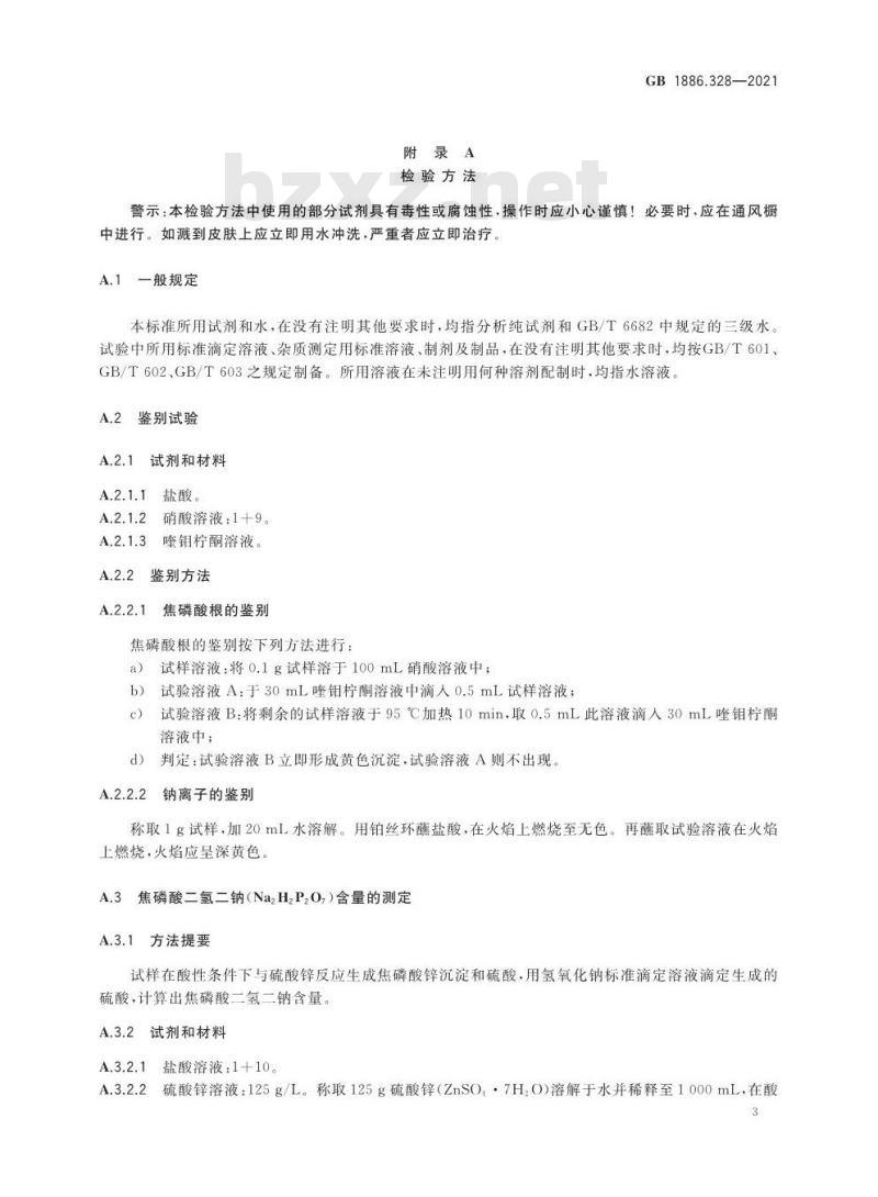 GB 1886.328-2021 食品安全国家标准 食品添加剂 焦磷酸二氢二钠