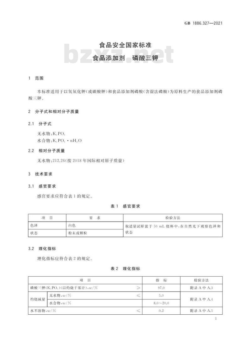 GB 1886.327-2021 食品安全国家标准 食品添加剂 磷酸三钾
