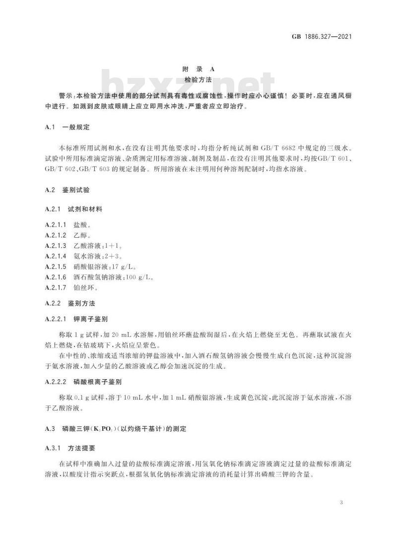 GB 1886.327-2021 食品安全国家标准 食品添加剂 磷酸三钾