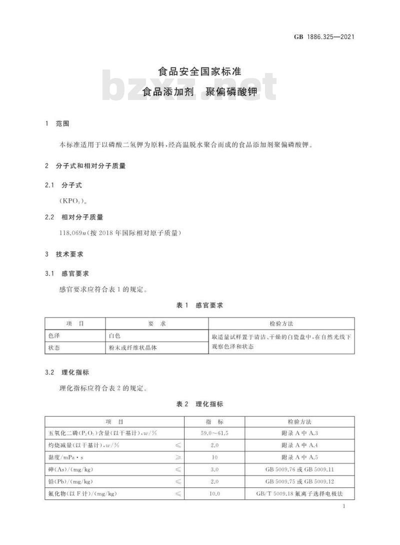 GB 1886.325-2021 食品安全国家标准 食品添加剂 聚偏磷酸钾