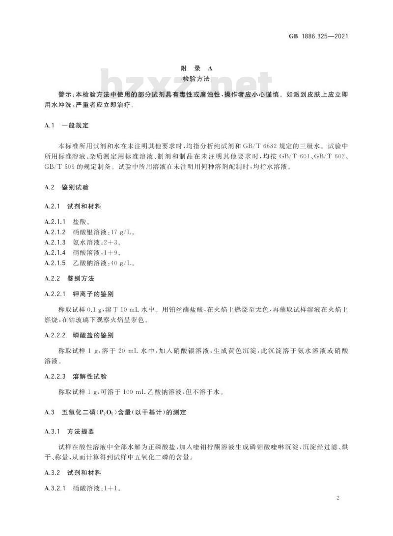 GB 1886.325-2021 食品安全国家标准 食品添加剂 聚偏磷酸钾