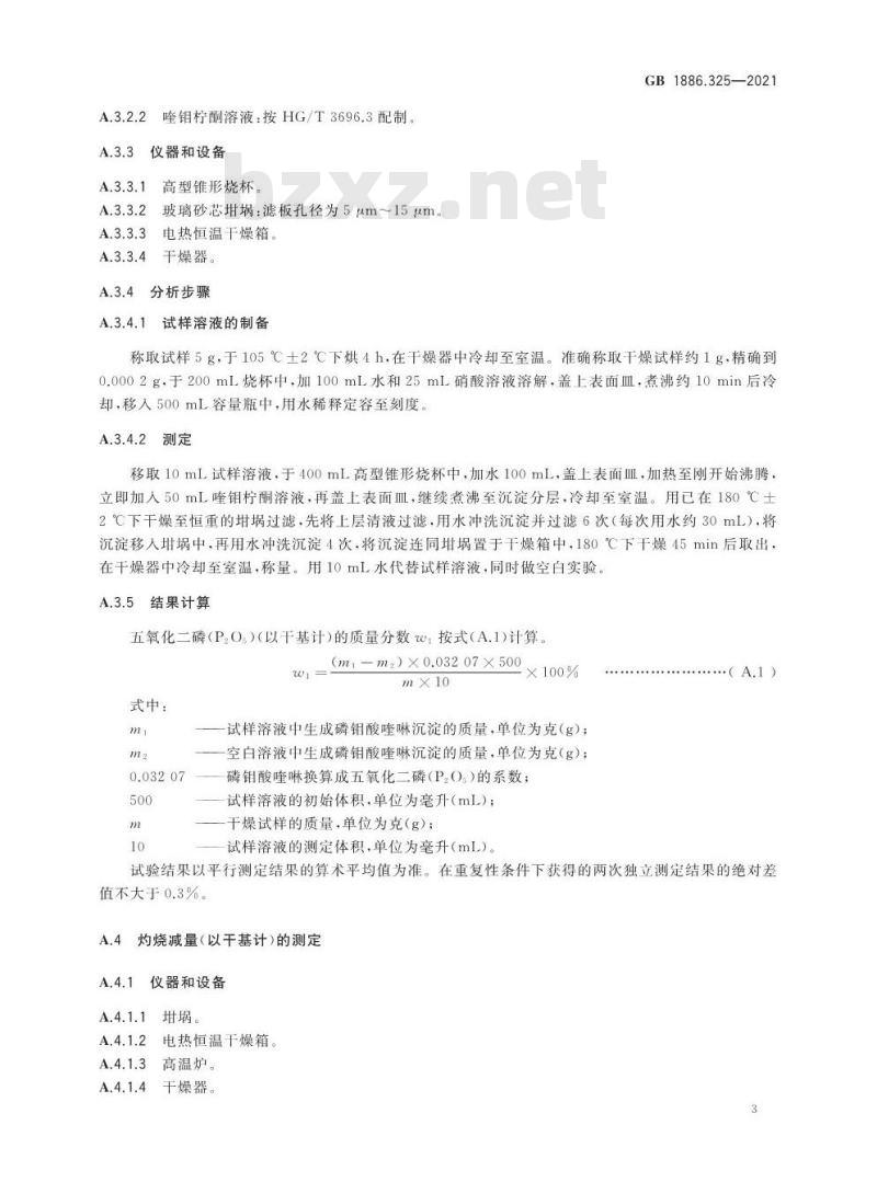 GB 1886.325-2021 食品安全国家标准 食品添加剂 聚偏磷酸钾