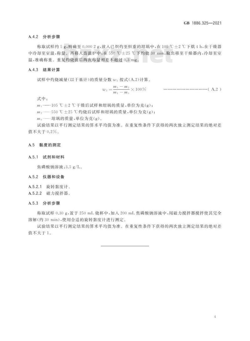 GB 1886.325-2021 食品安全国家标准 食品添加剂 聚偏磷酸钾