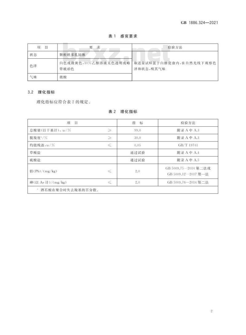 GB 1886.324-2021 食品安全国家标准 食品添加剂 偏酒石酸