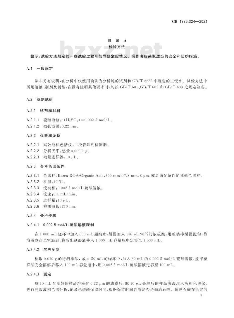 GB 1886.324-2021 食品安全国家标准 食品添加剂 偏酒石酸