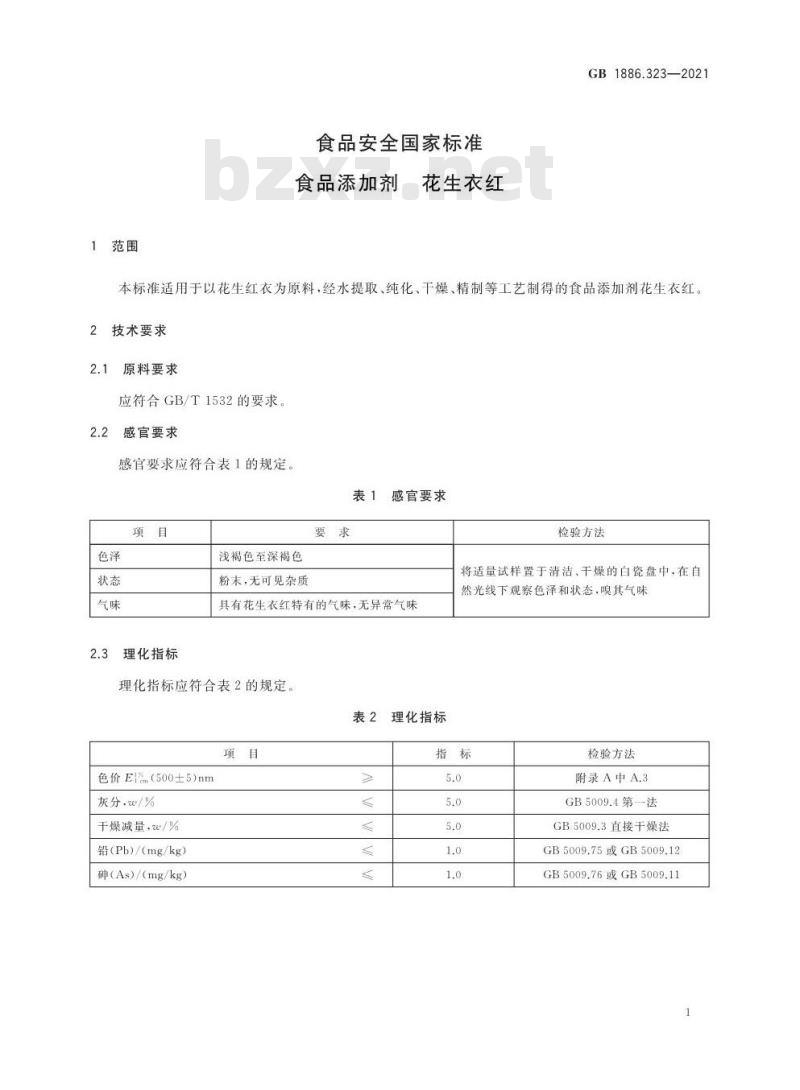 GB 1886.323-2021 食品安全国家标准 食品添加剂 花生衣红