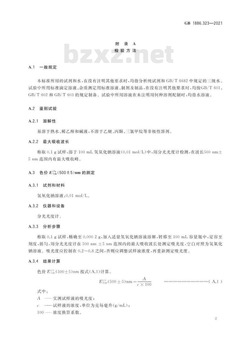 GB 1886.323-2021 食品安全国家标准 食品添加剂 花生衣红