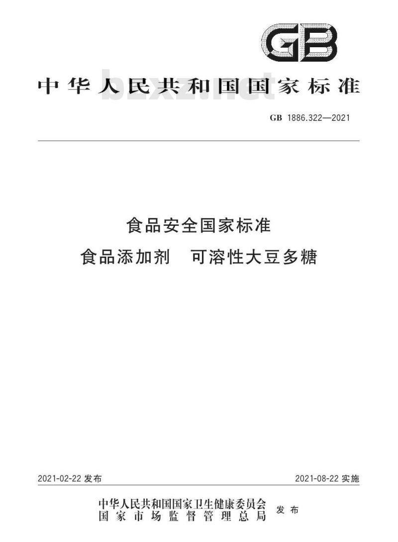 GB 1886.322-2021 食品安全国家标准 食品添加剂 可溶性大豆多糖