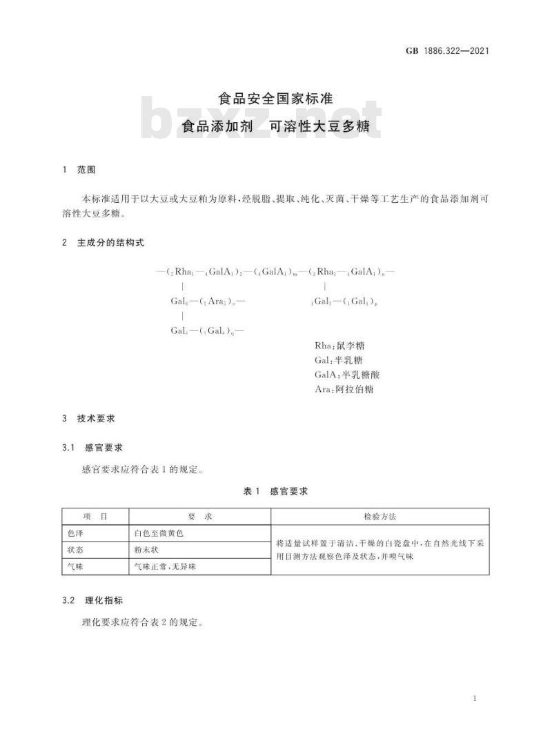 GB 1886.322-2021 食品安全国家标准 食品添加剂 可溶性大豆多糖