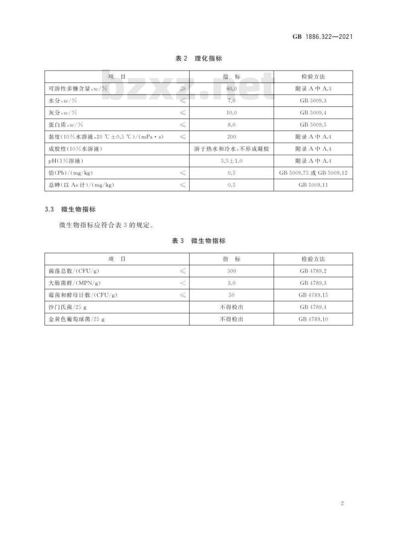 GB 1886.322-2021 食品安全国家标准 食品添加剂 可溶性大豆多糖