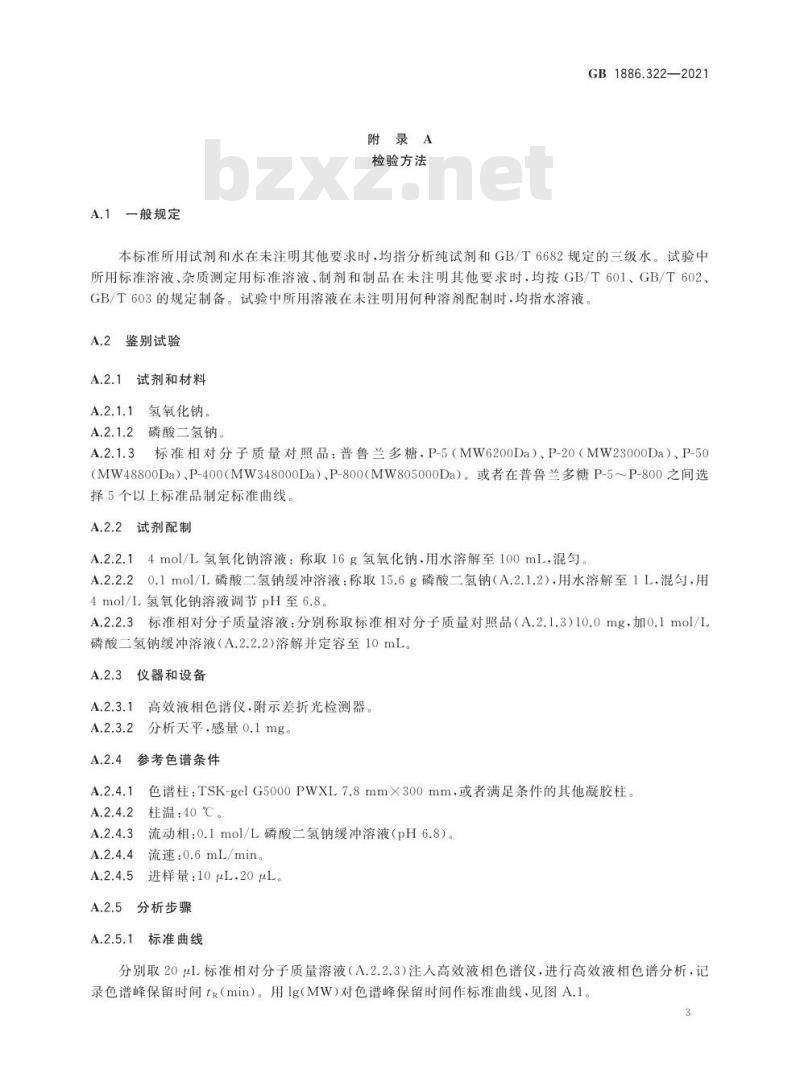 GB 1886.322-2021 食品安全国家标准 食品添加剂 可溶性大豆多糖