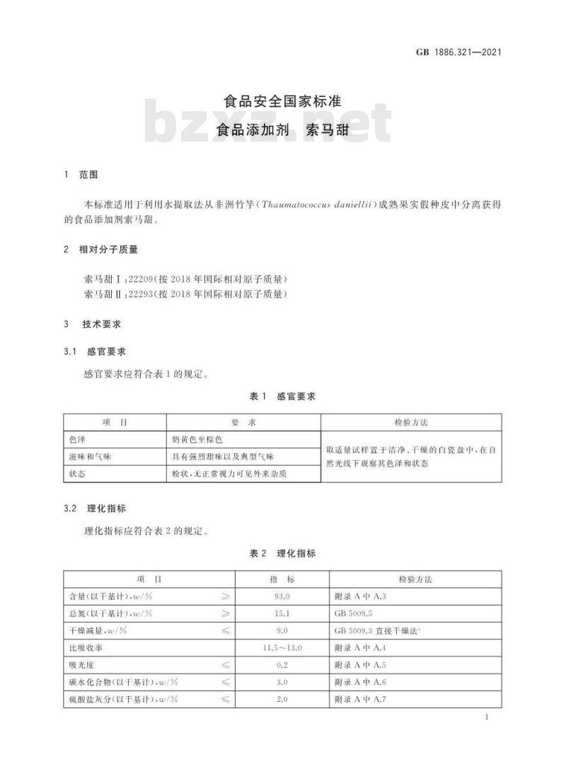 GB 1886.321-2021 食品安全国家标准 食品添加剂 索马甜