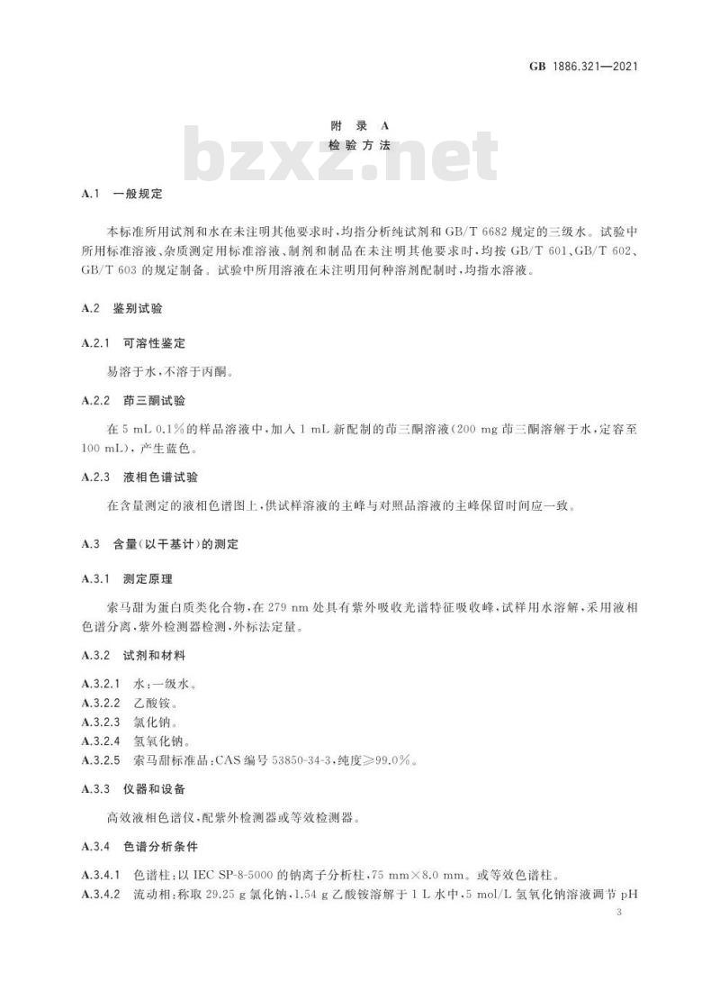 GB 1886.321-2021 食品安全国家标准 食品添加剂 索马甜