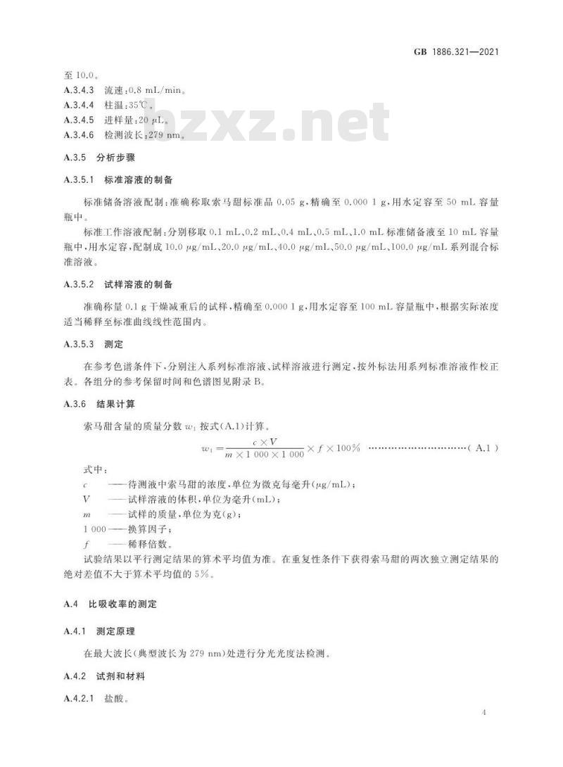 GB 1886.321-2021 食品安全国家标准 食品添加剂 索马甜
