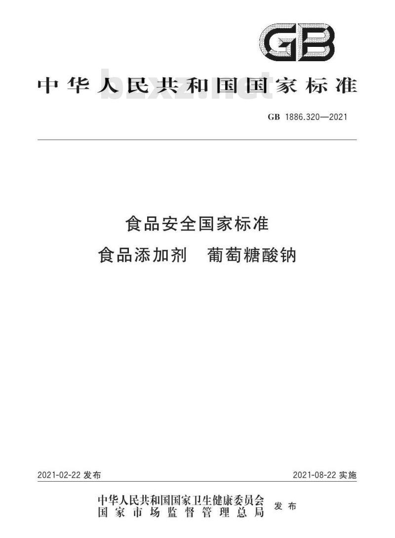 GB 1886.320-2021 食品安全国家标准 食品添加剂  葡萄糖酸钠