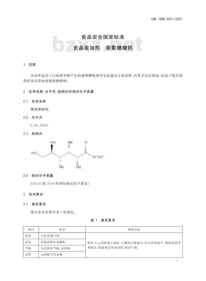 GB 1886.320-2021 食品安全国家标准 食品添加剂  葡萄糖酸钠