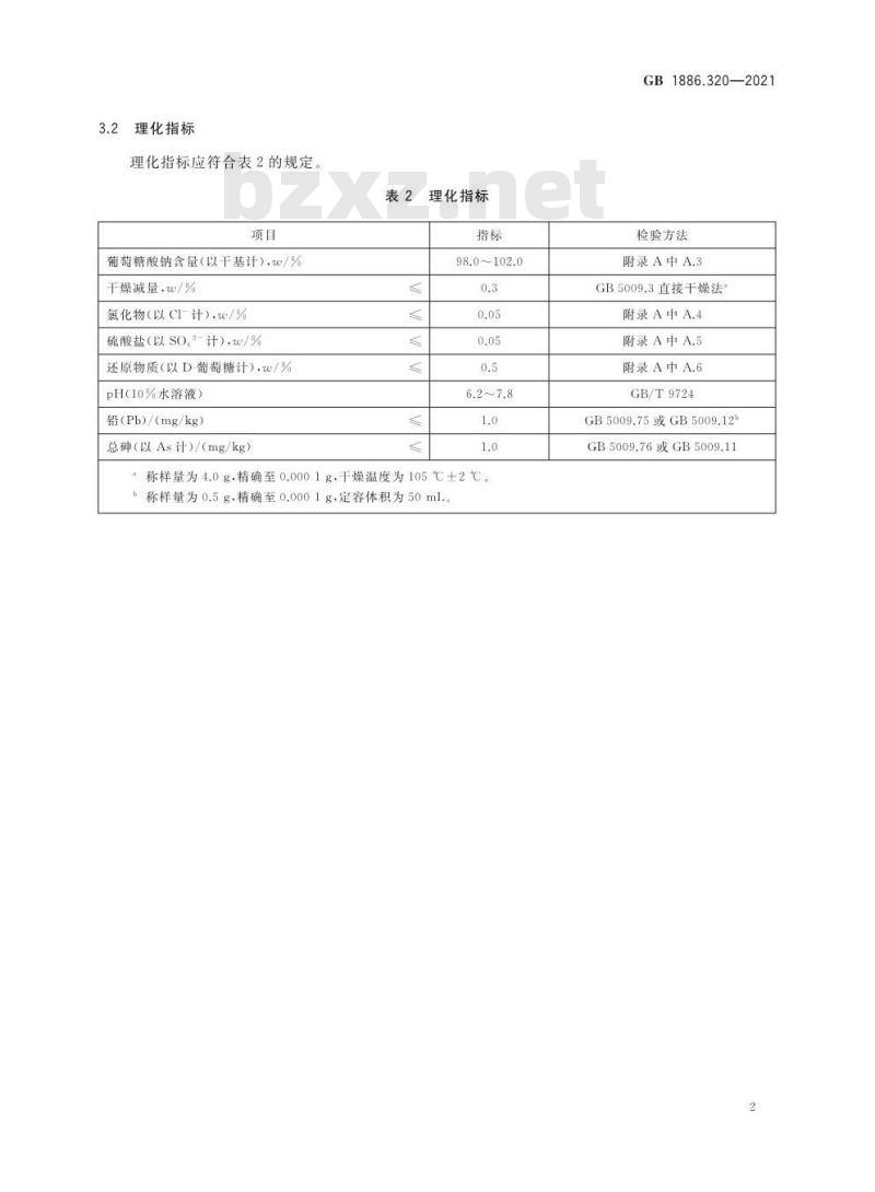 GB 1886.320-2021 食品安全国家标准 食品添加剂  葡萄糖酸钠