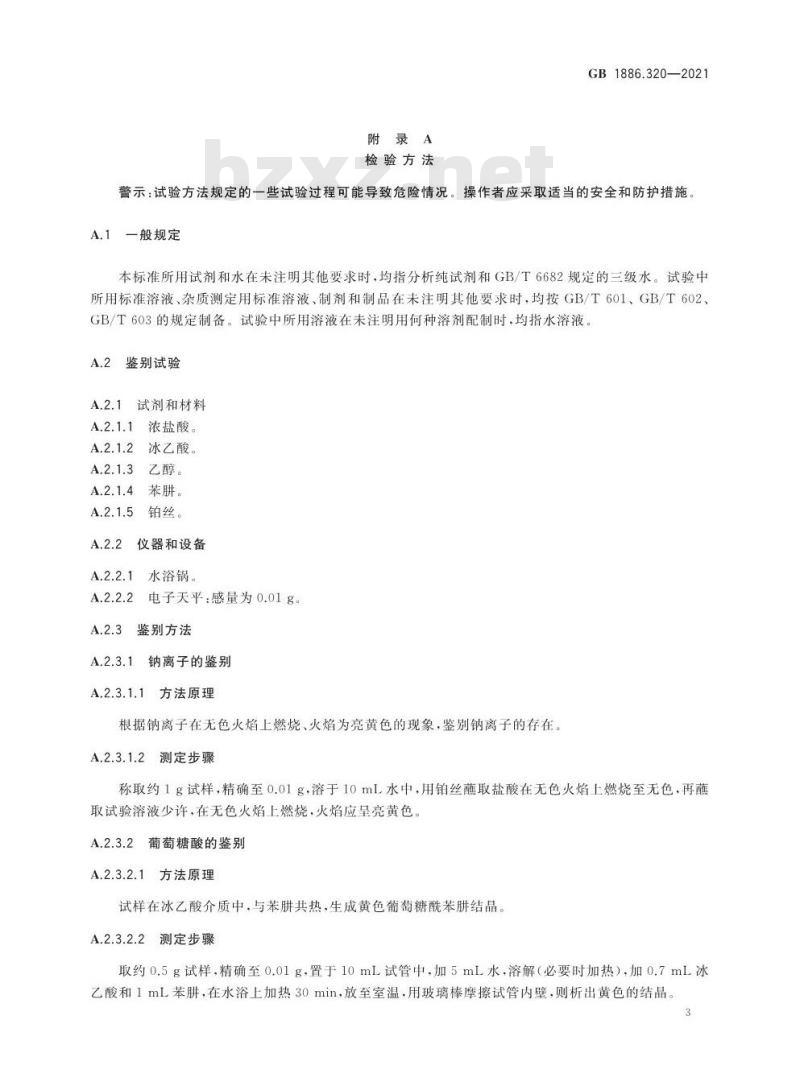 GB 1886.320-2021 食品安全国家标准 食品添加剂  葡萄糖酸钠