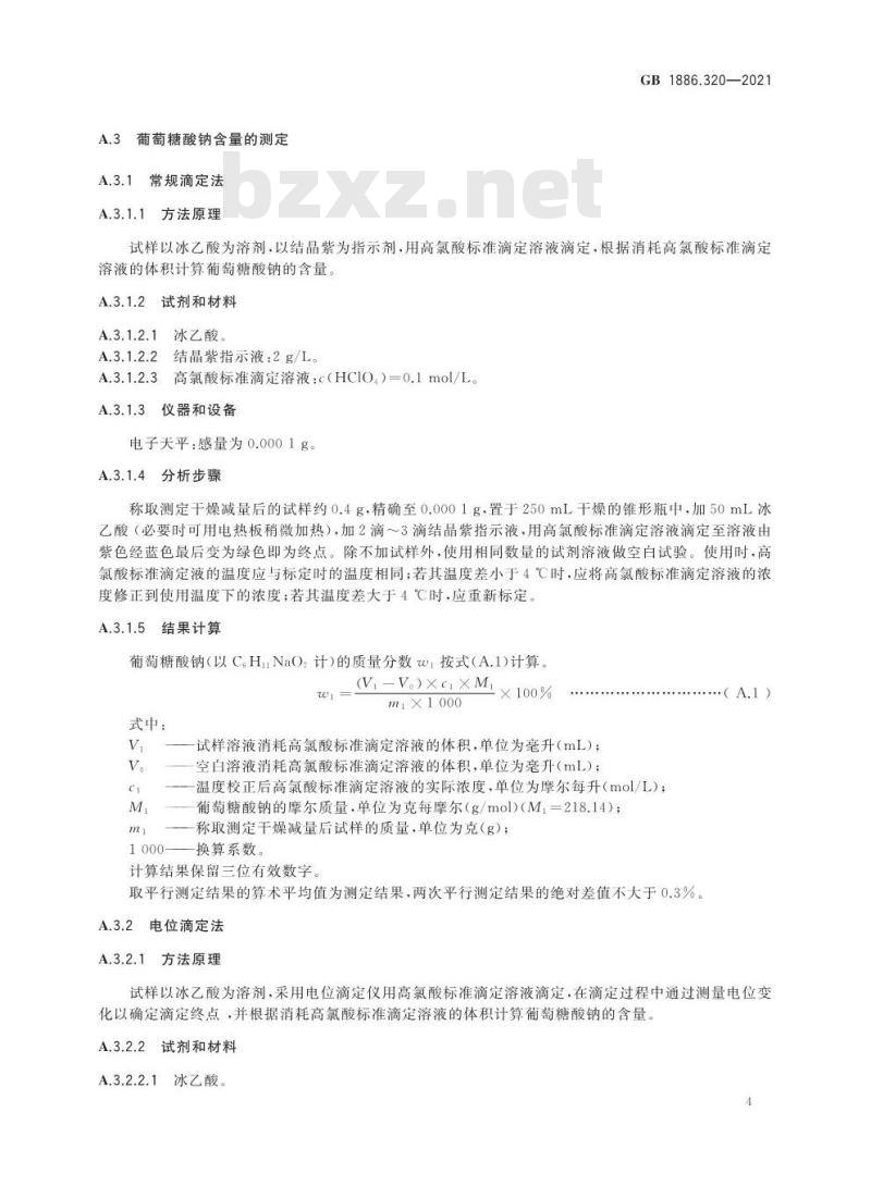 GB 1886.320-2021 食品安全国家标准 食品添加剂  葡萄糖酸钠