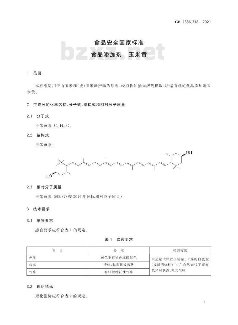 GB 1886.318-2021 食品安全国家标准 食品添加剂 玉米黄