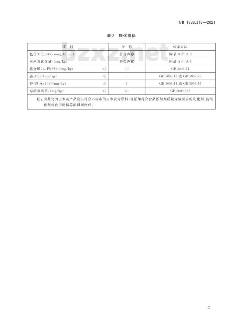 GB 1886.318-2021 食品安全国家标准 食品添加剂 玉米黄