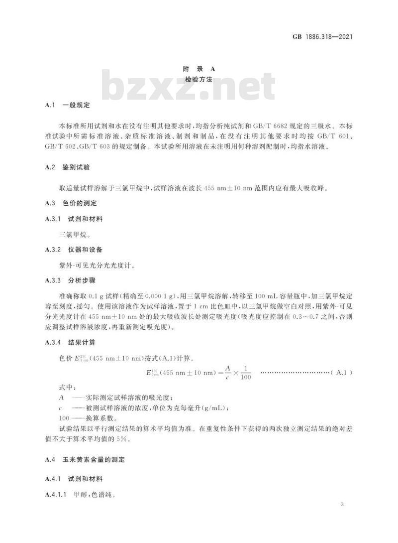 GB 1886.318-2021 食品安全国家标准 食品添加剂 玉米黄