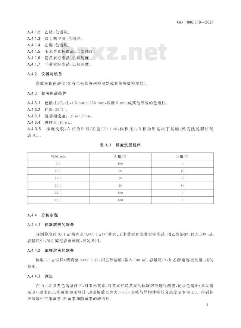 GB 1886.318-2021 食品安全国家标准 食品添加剂 玉米黄