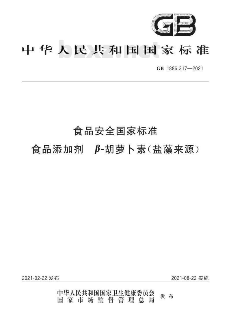 GB 1886.317-2021 食品安全国家标准 食品添加剂 β- 胡萝卜素（盐藻来源）