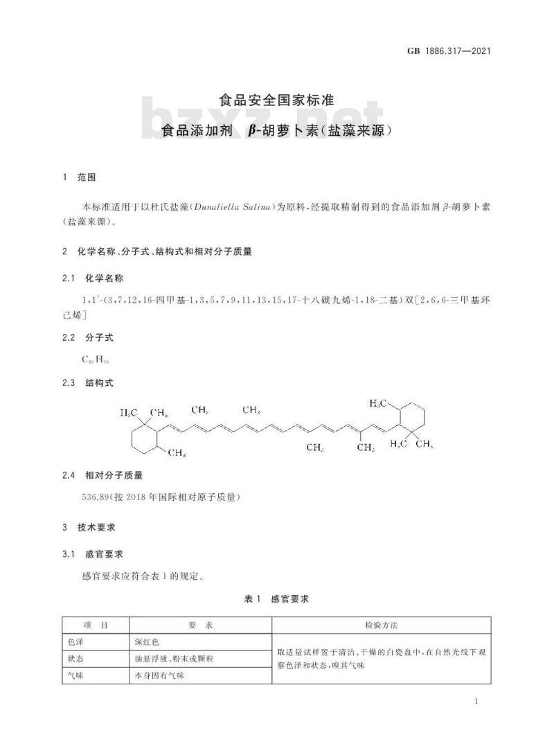 GB 1886.317-2021 食品安全国家标准 食品添加剂 β- 胡萝卜素（盐藻来源）