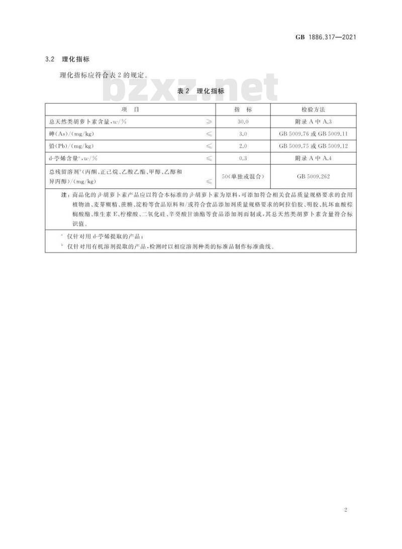 GB 1886.317-2021 食品安全国家标准 食品添加剂 β- 胡萝卜素（盐藻来源）