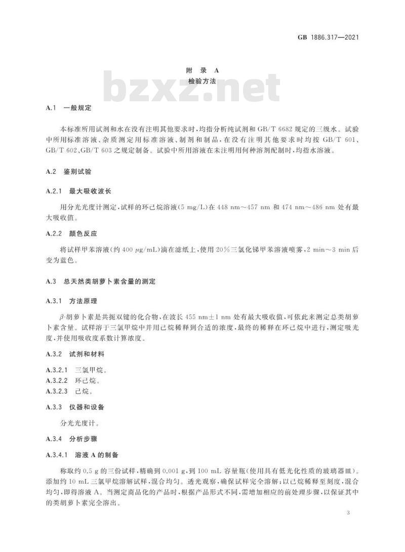 GB 1886.317-2021 食品安全国家标准 食品添加剂 β- 胡萝卜素（盐藻来源）