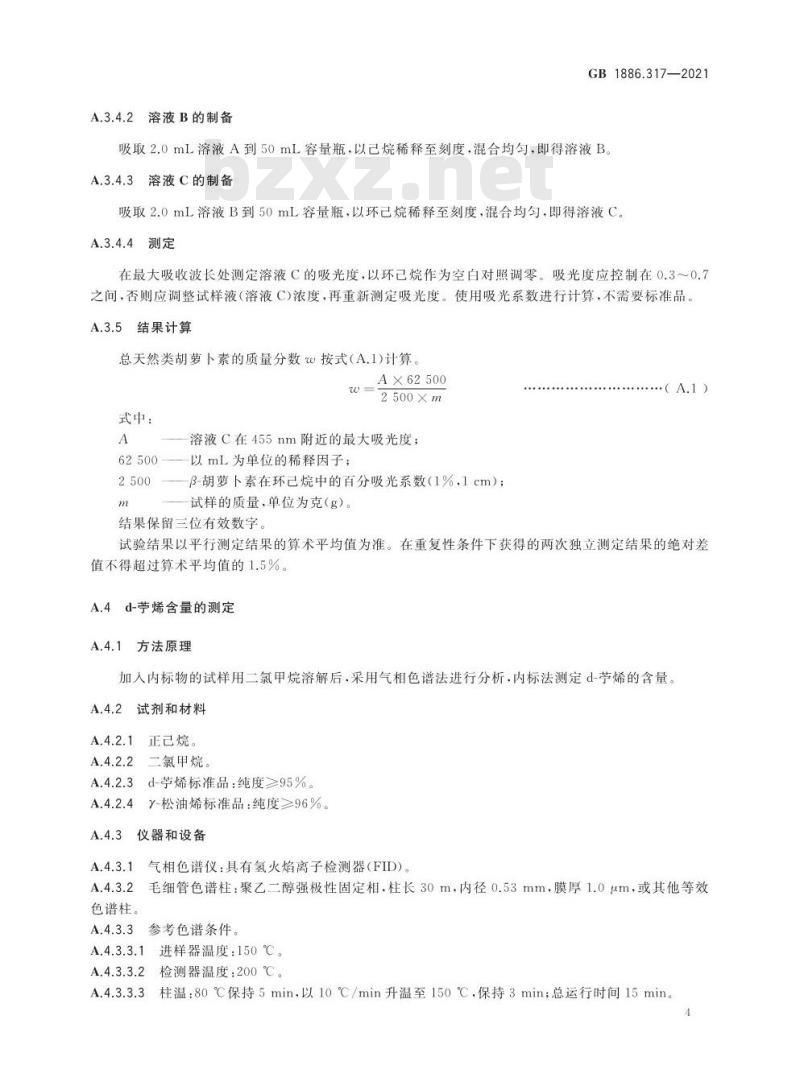 GB 1886.317-2021 食品安全国家标准 食品添加剂 β- 胡萝卜素（盐藻来源）