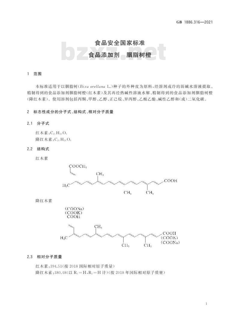 GB 1886.316-2021 食品安全国家标准 食品添加剂 胭脂树橙