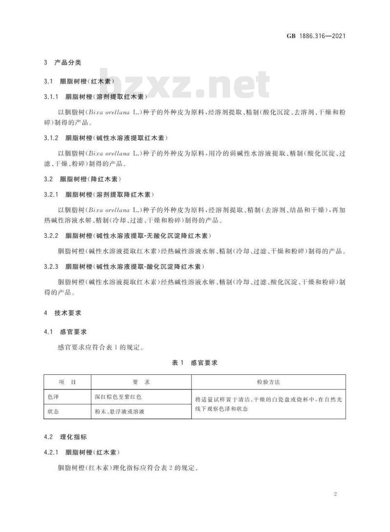 GB 1886.316-2021 食品安全国家标准 食品添加剂 胭脂树橙