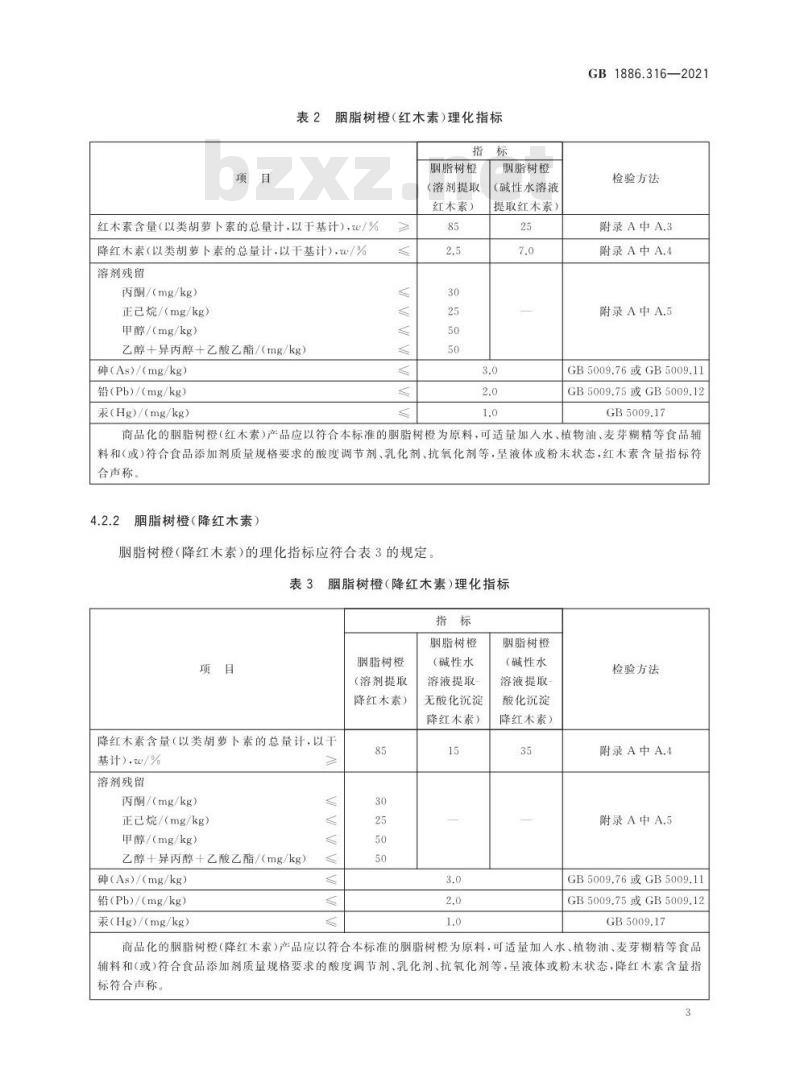GB 1886.316-2021 食品安全国家标准 食品添加剂 胭脂树橙