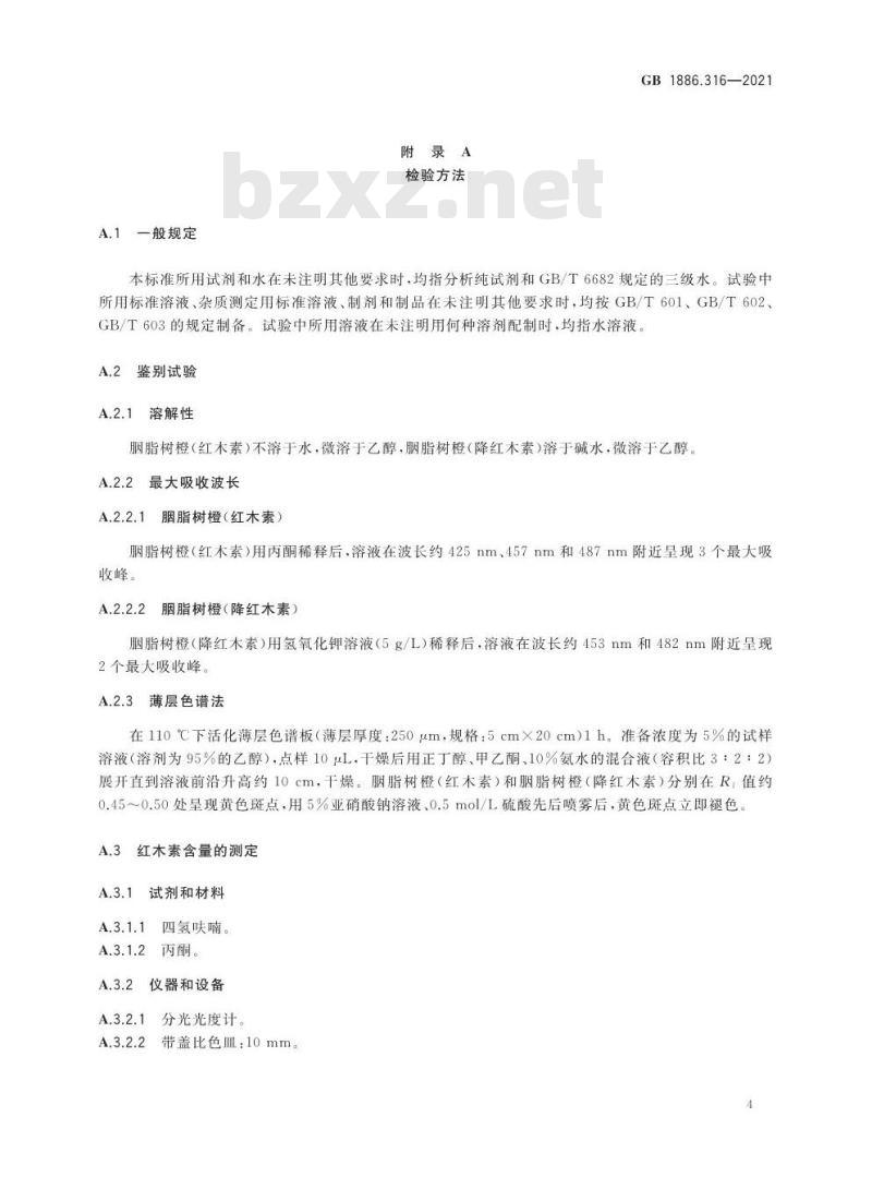 GB 1886.316-2021 食品安全国家标准 食品添加剂 胭脂树橙