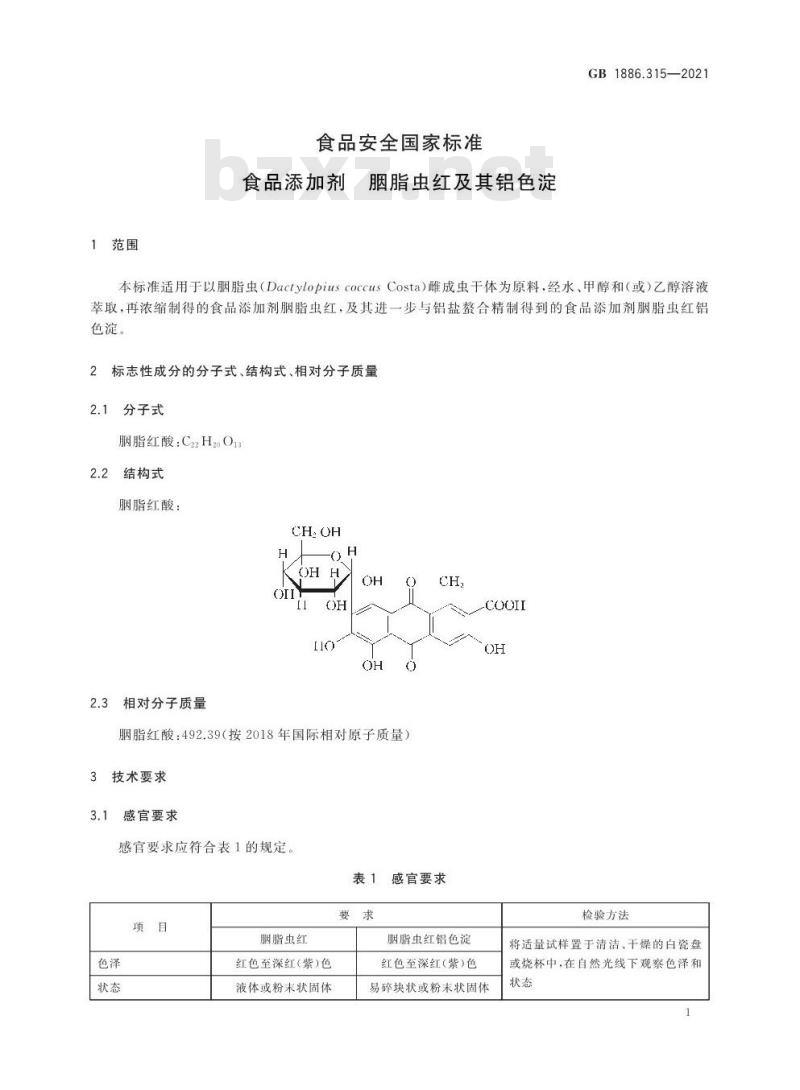 GB 1886.315-2021 食品安全国家标准 食品添加剂 胭脂虫红及其铝色淀
