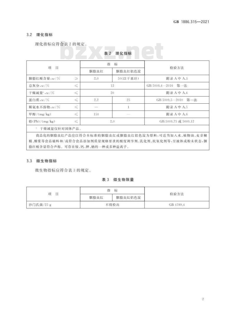 GB 1886.315-2021 食品安全国家标准 食品添加剂 胭脂虫红及其铝色淀