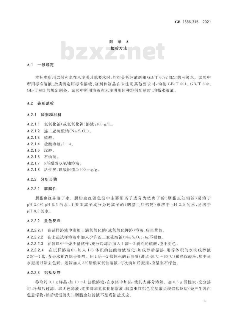 GB 1886.315-2021 食品安全国家标准 食品添加剂 胭脂虫红及其铝色淀