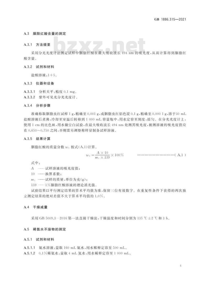 GB 1886.315-2021 食品安全国家标准 食品添加剂 胭脂虫红及其铝色淀
