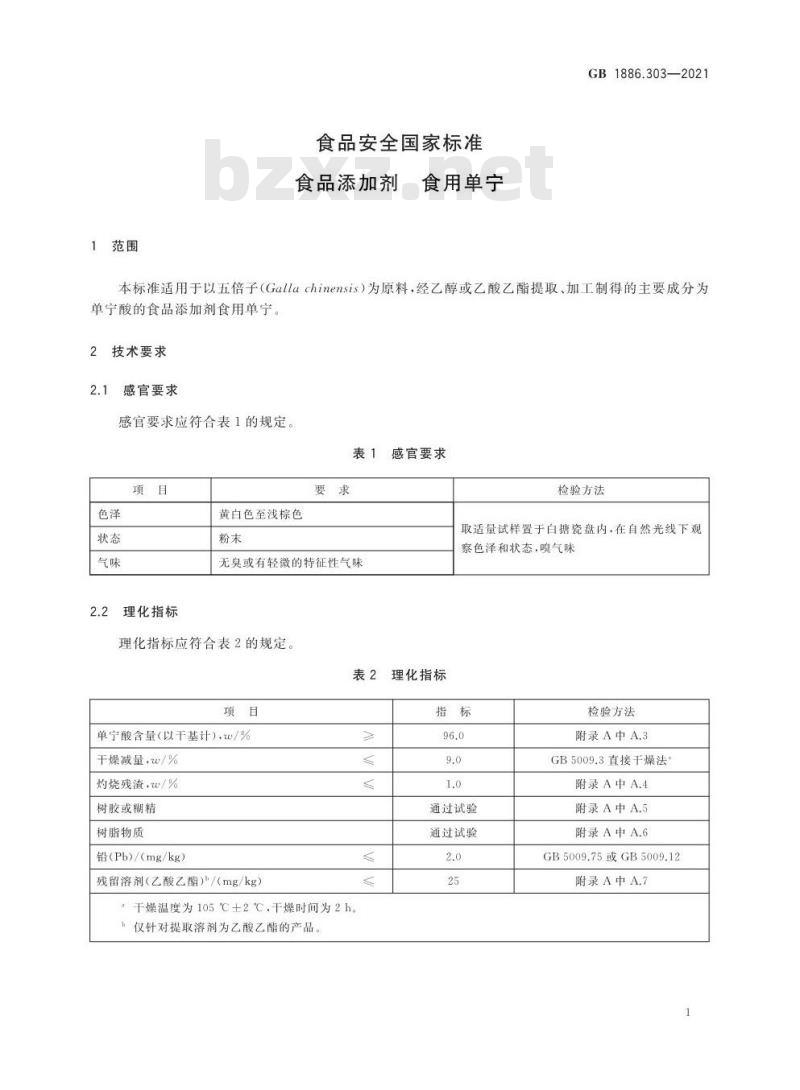 GB 1886.303-2021 食品安全国家标准 食品添加剂 食用单宁
