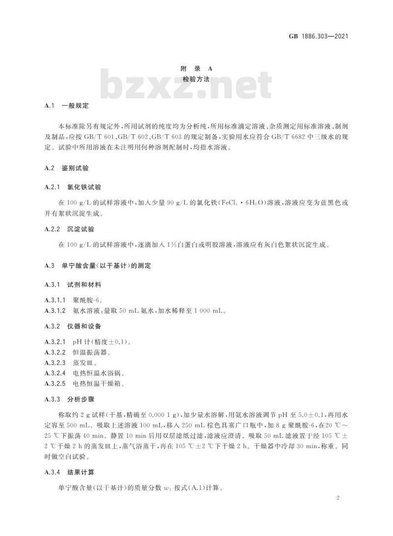 GB 1886.303-2021 食品安全国家标准 食品添加剂 食用单宁
