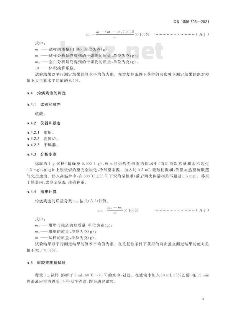 GB 1886.303-2021 食品安全国家标准 食品添加剂 食用单宁